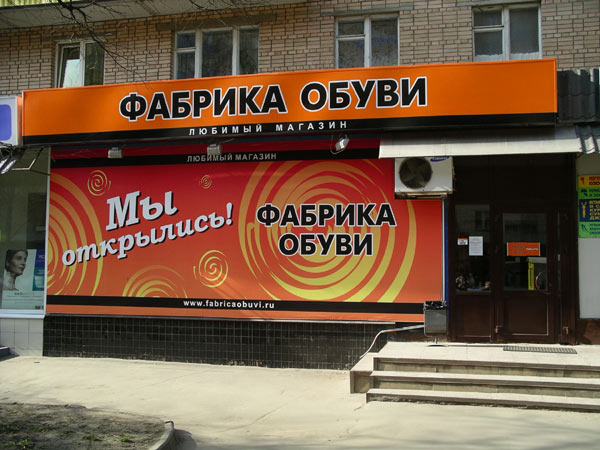 Магазин московских фабрик